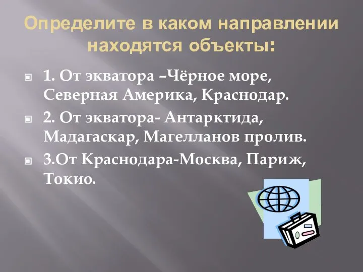 Определите в каком направлении находятся объекты: 1. От экватора –Чёрное море, Северная