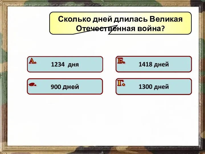 Сколько дней длилась Великая Отечественная война? Подумай! Подумай! Подумай! Молодец!