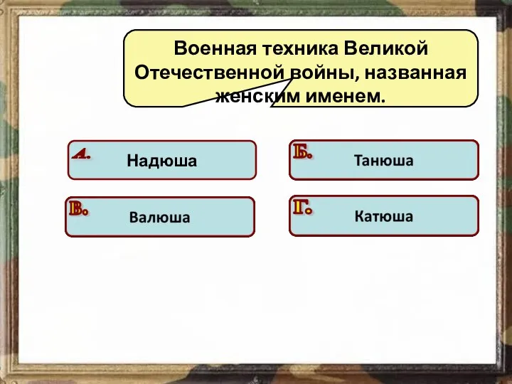 Военная техника Великой Отечественной войны, названная женским именем. Подумай! Подумай! Подумай! Молодец!