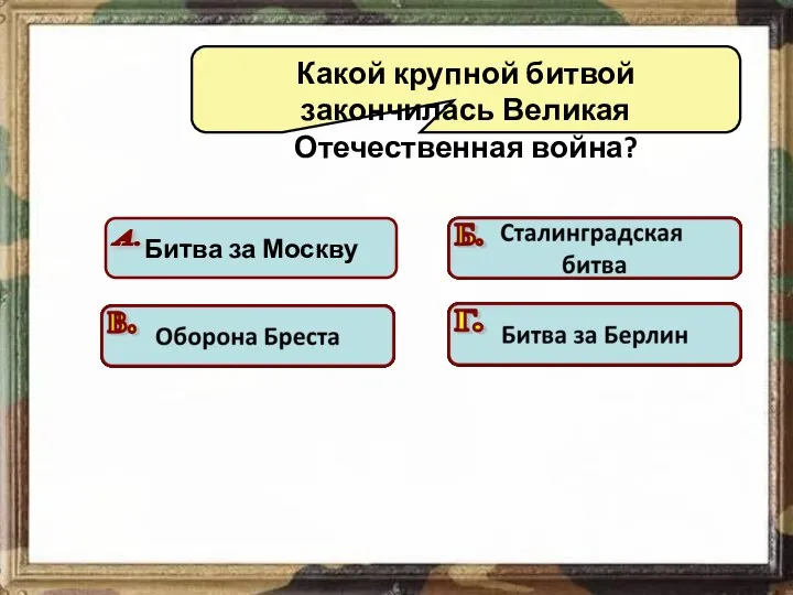 Какой крупной битвой закончилась Великая Отечественная война? Подумай! Подумай! Подумай! Молодец!