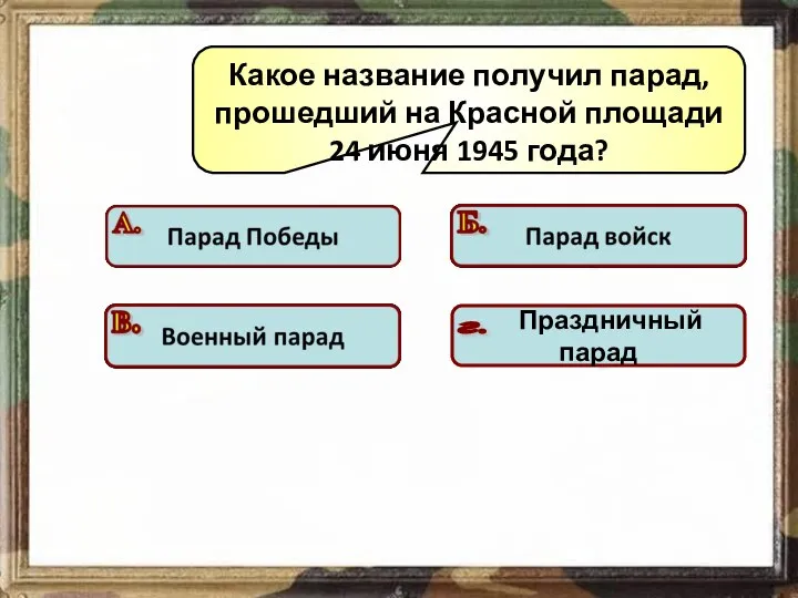 Какое название получил парад, прошедший на Красной площади 24 июня 1945 года? Подумай! Подумай! Подумай! Молодец!