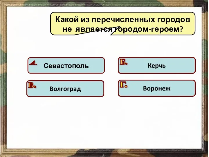 Какой из перечисленных городов не является городом-героем? Подумай! Подумай! Подумай! Молодец!