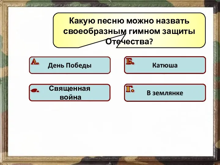 Какую песню можно назвать своеобразным гимном защиты Отечества? Подумай! Подумай! Подумай! Молодец!