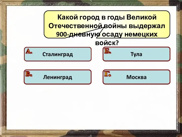 Какой город в годы Великой Отечественной войны выдержал 900-дневную осаду немецких войск? Подумай! Подумай! Подумай! Молодец!