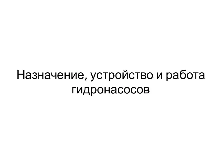 Назначение, устройство и работа гидронасосов