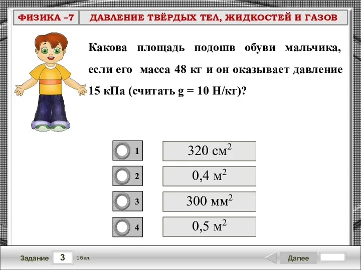 3 Задание Далее 1 бал. Какова площадь подошв обуви мальчика, если его