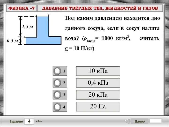 4 Задание Далее 1 бал. 20 кПа 10 кПа 0,4 кПа 20