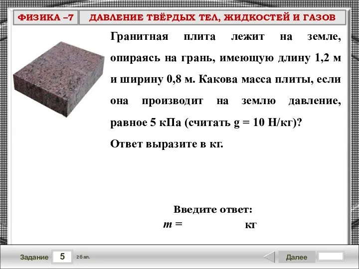 5 Задание Далее 2 бал. Введите ответ: Гранитная плита лежит на земле,