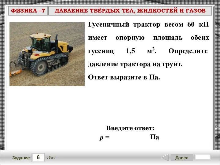 6 Задание Далее 2 бал. Введите ответ: Гусеничный трактор весом 60 кН