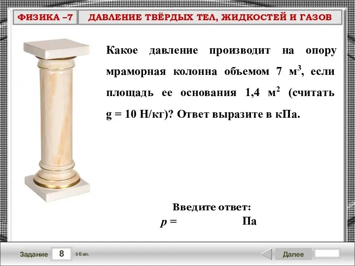 8 Задание Далее 3 бал. Введите ответ: Какое давление производит на опору