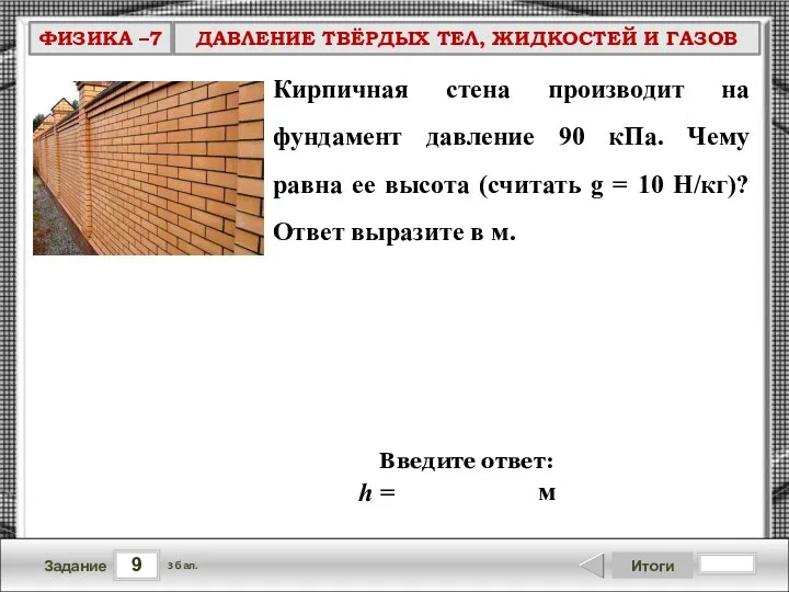 Кирпичная стена производит на фундамент давление 90 кПа. Чему равна ее высота