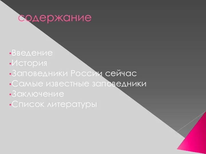 содержание Введение История Заповедники России сейчас Самые известные заповедники Заключение Список литературы