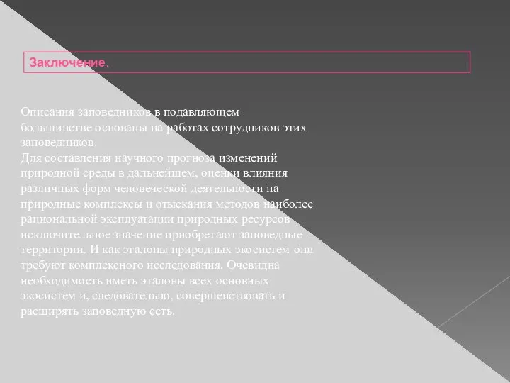 Описания заповедников в подавляющем большинстве основаны на работах сотрудников этих заповедников. Для