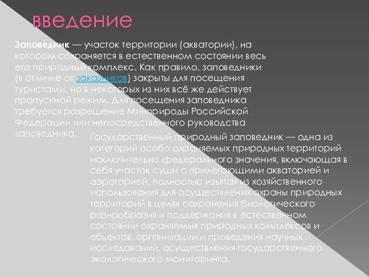 Запове́дник — участок территории (акватории), на котором сохраняется в естественном состоянии весь