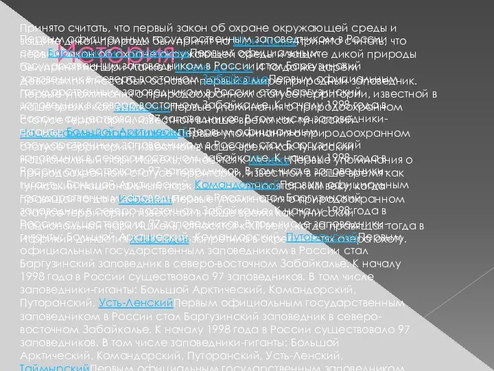 История Принято считать, что первый закон об охране окружающей среды и защите