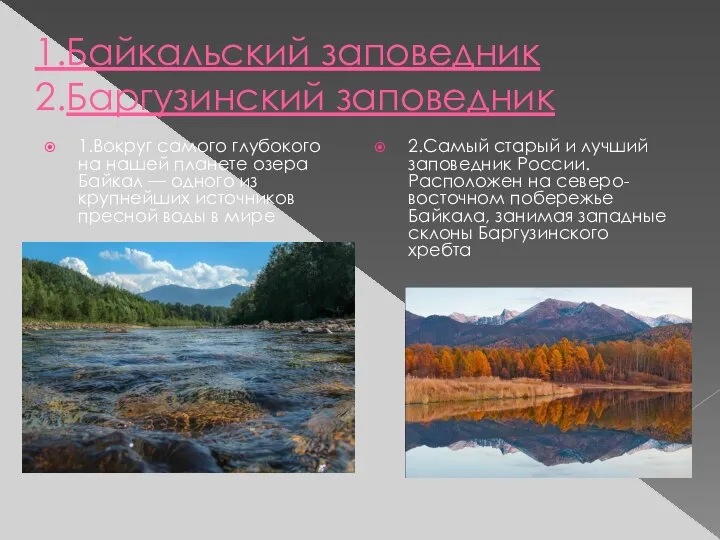 1.Байкальский заповедник 2.Баргузинский заповедник 1.Вокруг самого глубокого на нашей планете озера Байкал