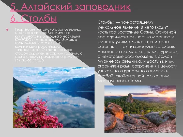 5. Алтайский заповедник 6. Столбы Территория Алтайского заповедника внесена в список Всемирного