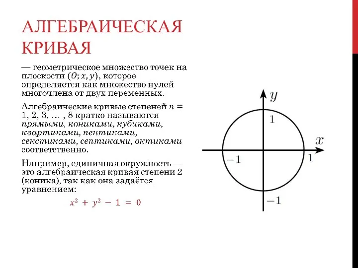 АЛГЕБРАИЧЕСКАЯ КРИВАЯ