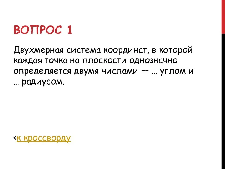 ВОПРОС 1 Двухмерная система координат, в которой каждая точка на плоскости однозначно