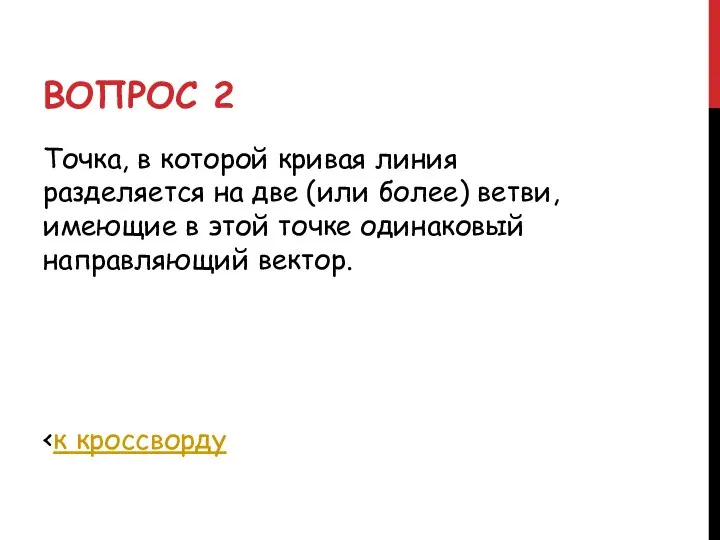 ВОПРОС 2 Точка, в которой кривая линия разделяется на две (или более)