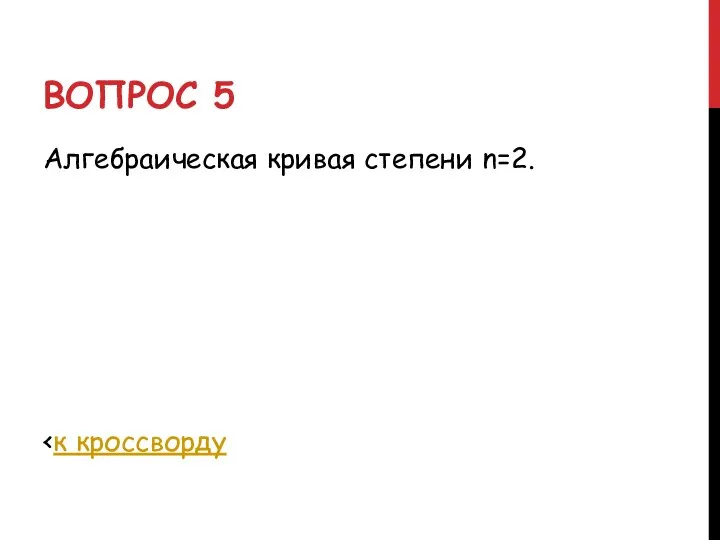 ВОПРОС 5 Алгебраическая кривая степени n=2.