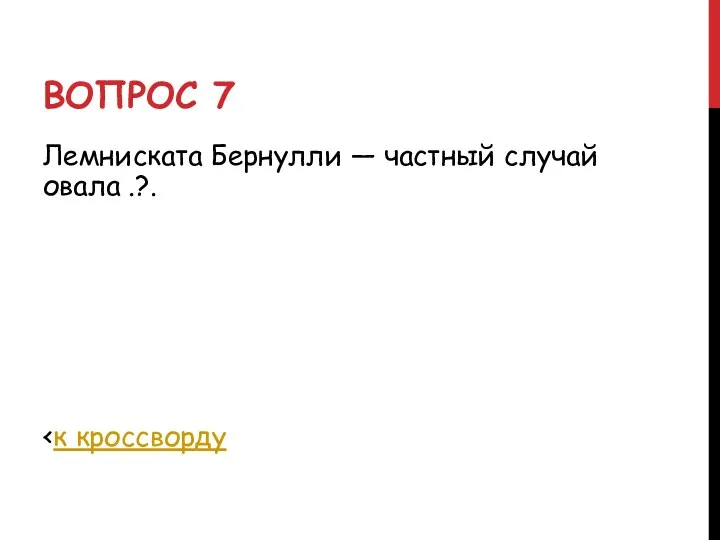 ВОПРОС 7 Лемниската Бернулли — частный случай овала .?.