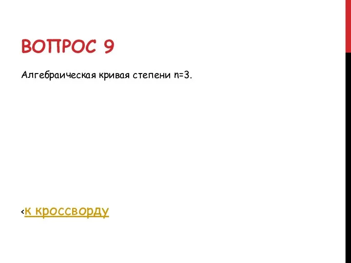 ВОПРОС 9 Алгебраическая кривая степени n=3.