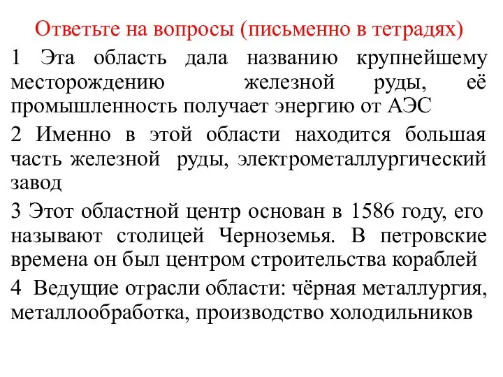 Ответьте на вопросы (письменно в тетрадях) 1 Эта область дала названию крупнейшему