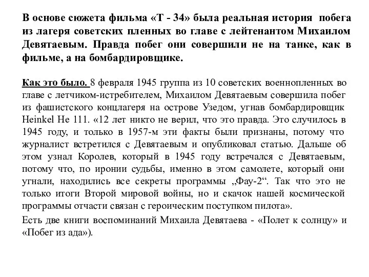 В основе сюжета фильма «Т - 34» была реальная история побега из