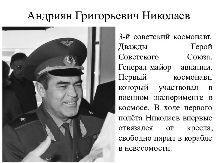Андриян Григорьевич Николаев 3-й советский космонавт. Дважды Герой Советского Союза. Генерал-майор авиации.