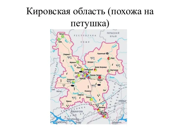Кировская область (похожа на петушка)