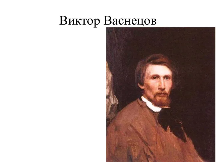 Виктор Васнецов