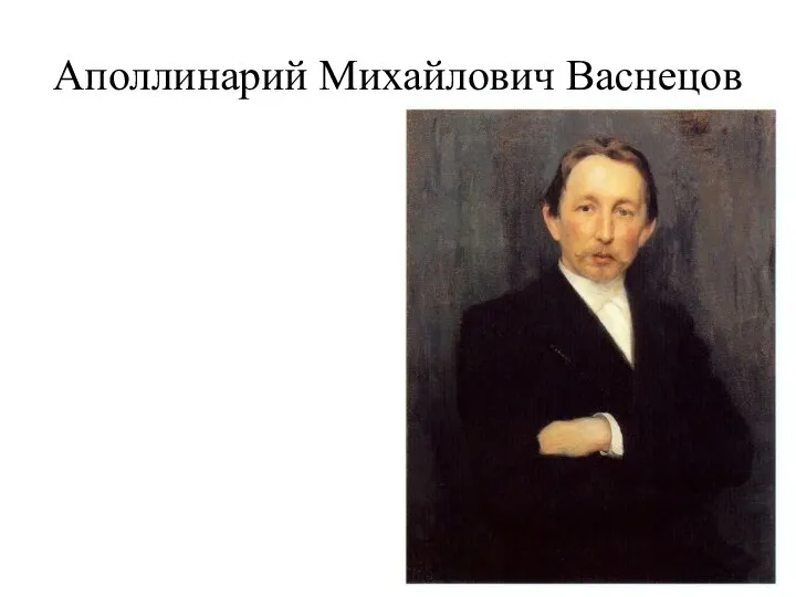 Аполлинарий Михайлович Васнецов