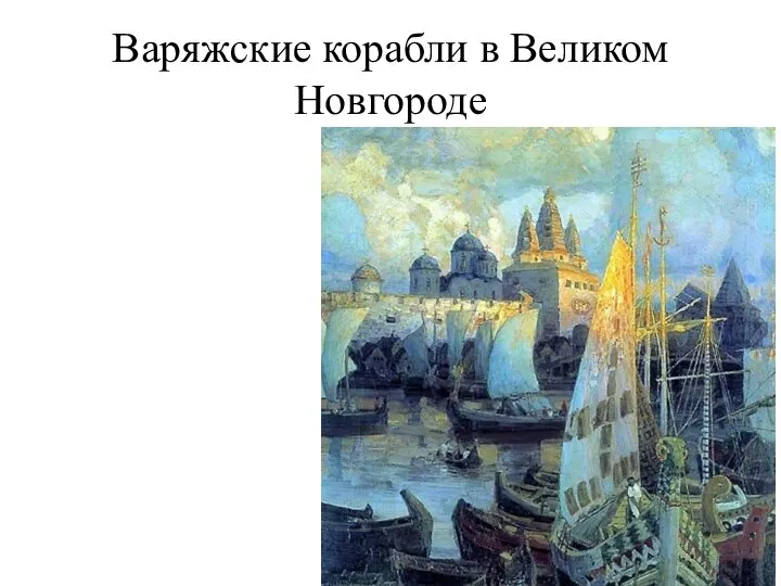Варяжские корабли в Великом Новгороде
