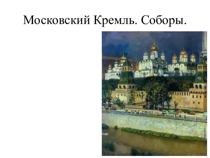 Московский Кремль. Соборы.