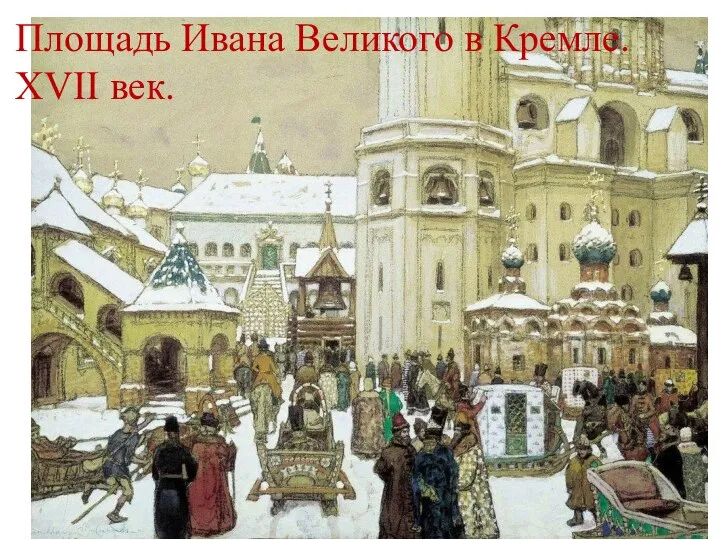 Площадь Ивана Великого в Кремле. XVII век.