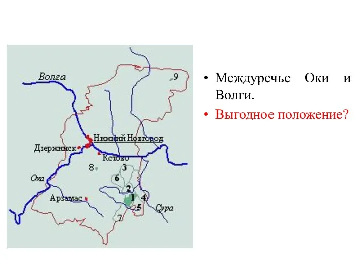 Междуречье Оки и Волги. Выгодное положение?