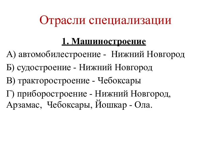 Отрасли специализации 1. Машиностроение А) автомобилестроение - Нижний Новгород Б) судостроение -