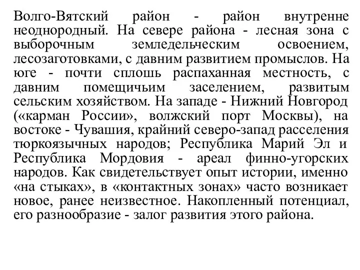 Волго-Вятский район - район внутренне неоднородный. На севере района - лесная зона