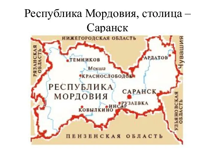 Республика Мордовия, столица –Саранск