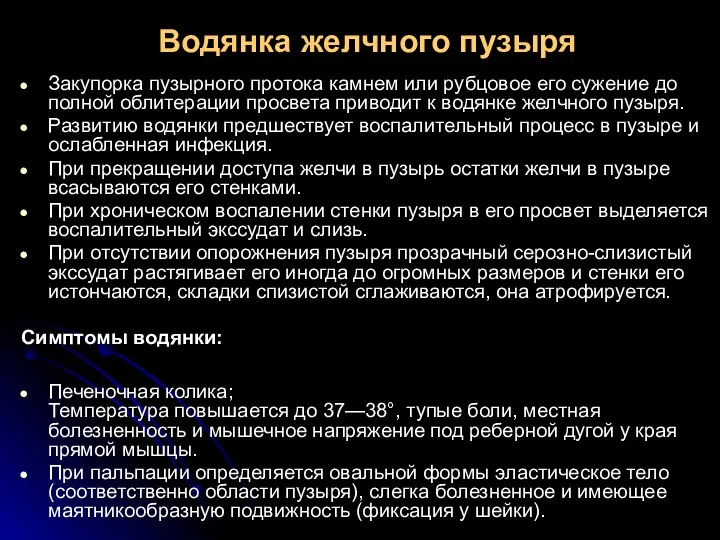 Водянка желчного пузыря Закупорка пузырного протока камнем или рубцовое его сужение до