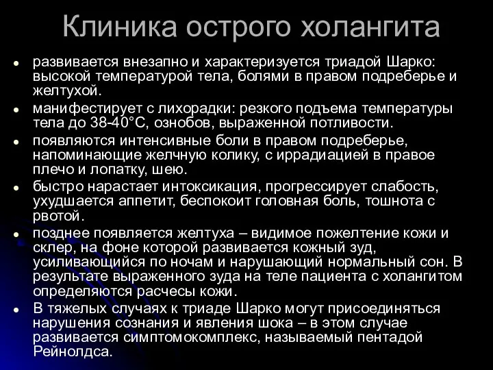 Клиника острого холангита развивается внезапно и характеризуется триадой Шарко: высокой температурой тела,