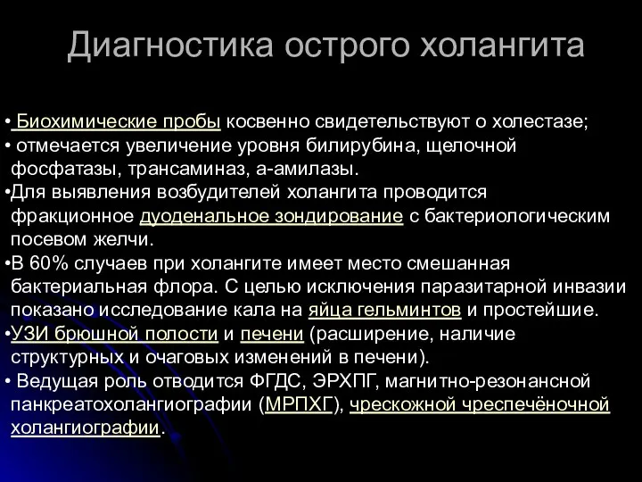 Диагностика острого холангита Биохимические пробы косвенно свидетельствуют о холестазе; отмечается увеличение уровня