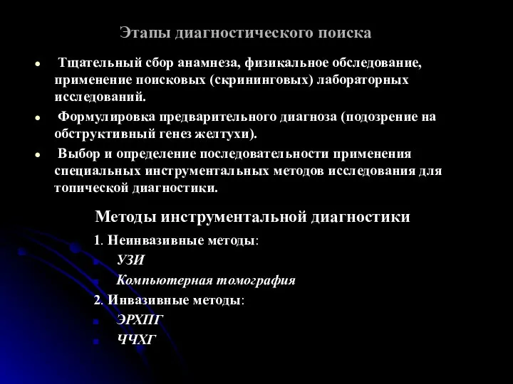 Этапы диагностического поиска Тщательный сбор анамнеза, физикальное обследование, применение поисковых (скрининговых) лабораторных