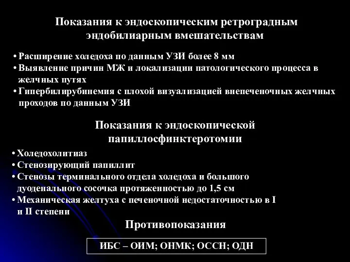 Показания к эндоскопическим ретроградным эндобилиарным вмешательствам Расширение холедоха по данным УЗИ более