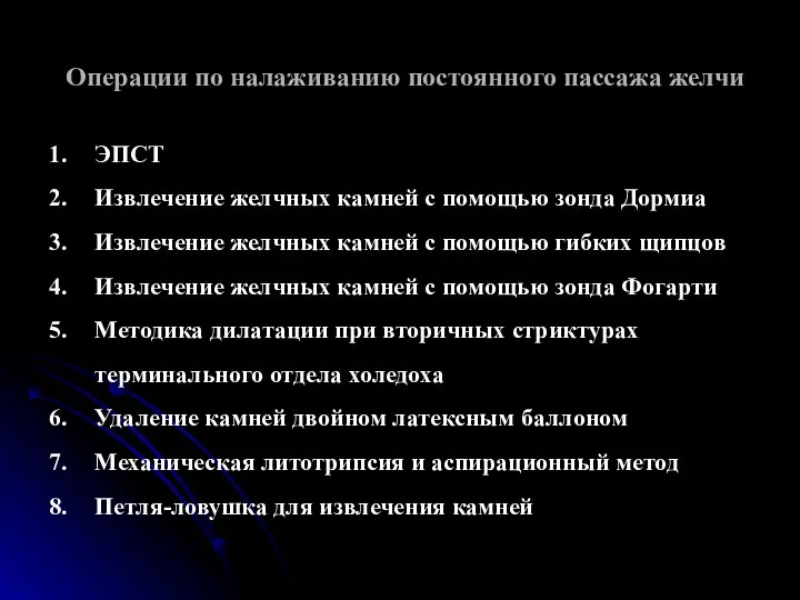 Операции по налаживанию постоянного пассажа желчи ЭПСТ Извлечение желчных камней с помощью