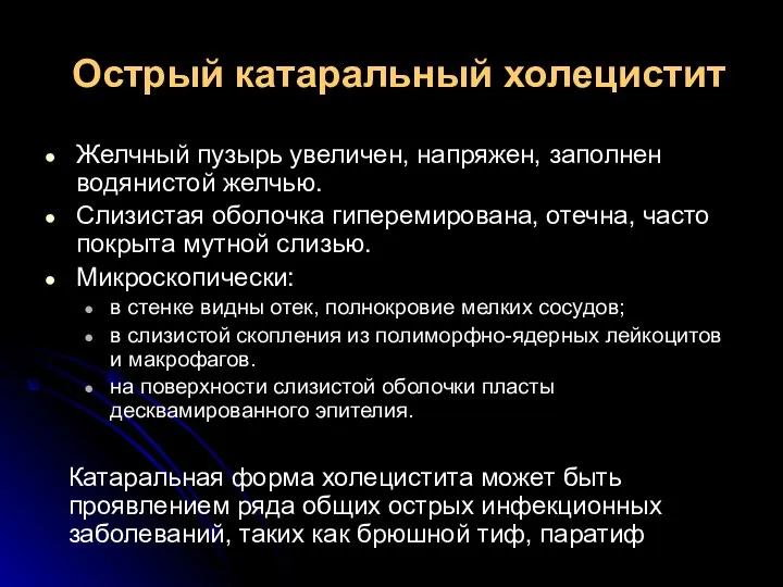 Острый катаральный холецистит Желчный пузырь увеличен, напряжен, заполнен водянистой желчью. Слизистая оболочка