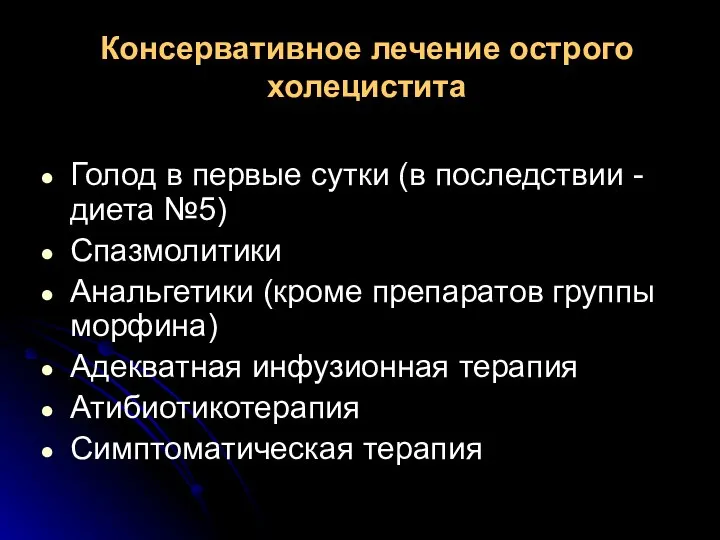 Консервативное лечение острого холецистита Голод в первые сутки (в последствии - диета