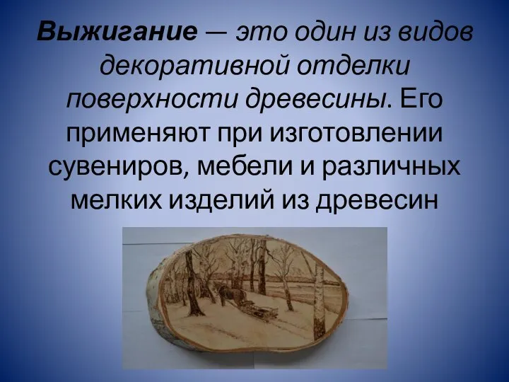 Выжигание — это один из видов декоративной отделки поверхности древесины. Его применяют