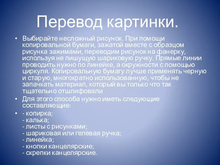 Выбирайте несложный рисунок. При помощи копировальной бумаги, зажатой вместе с образцом рисунка